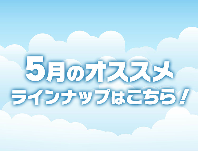 5月のオススメ番組はこちら！！のトップイメージ