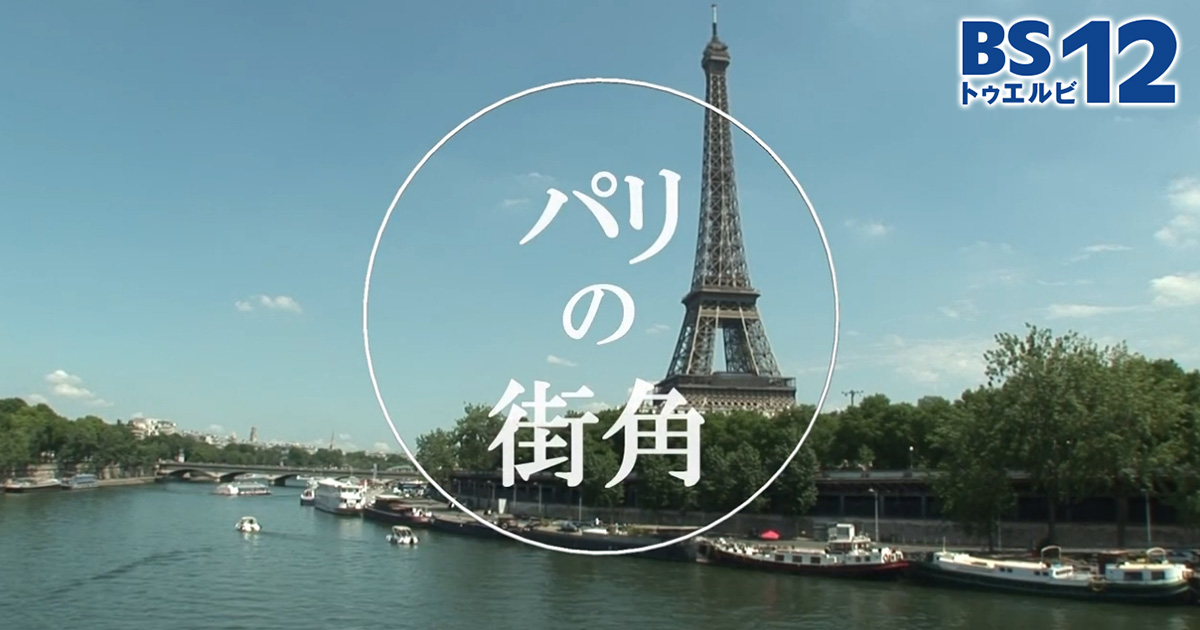 パリの街角 | 旅・グルメ番組 | BS無料放送ならBS12（トゥエルビ）