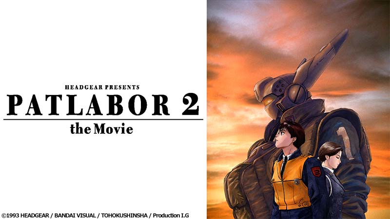 機動警察パトレイバー2 the Movie