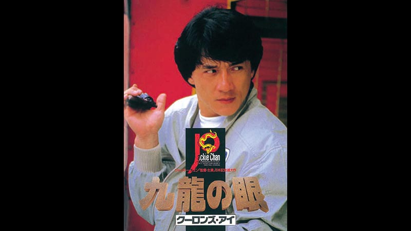 ジャッキー・チェン特集 | 無料ドラマ・映画 | BS無料放送ならBS12