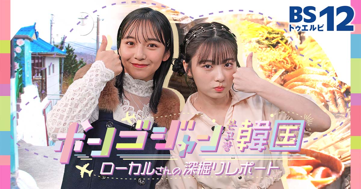 山之内すずと人気インフルエンサー・らん出演！ 韓国エンタメ情報番組