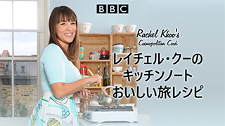 レイチェル・クーのキッチンノート おいしい旅レシピのサムネイル