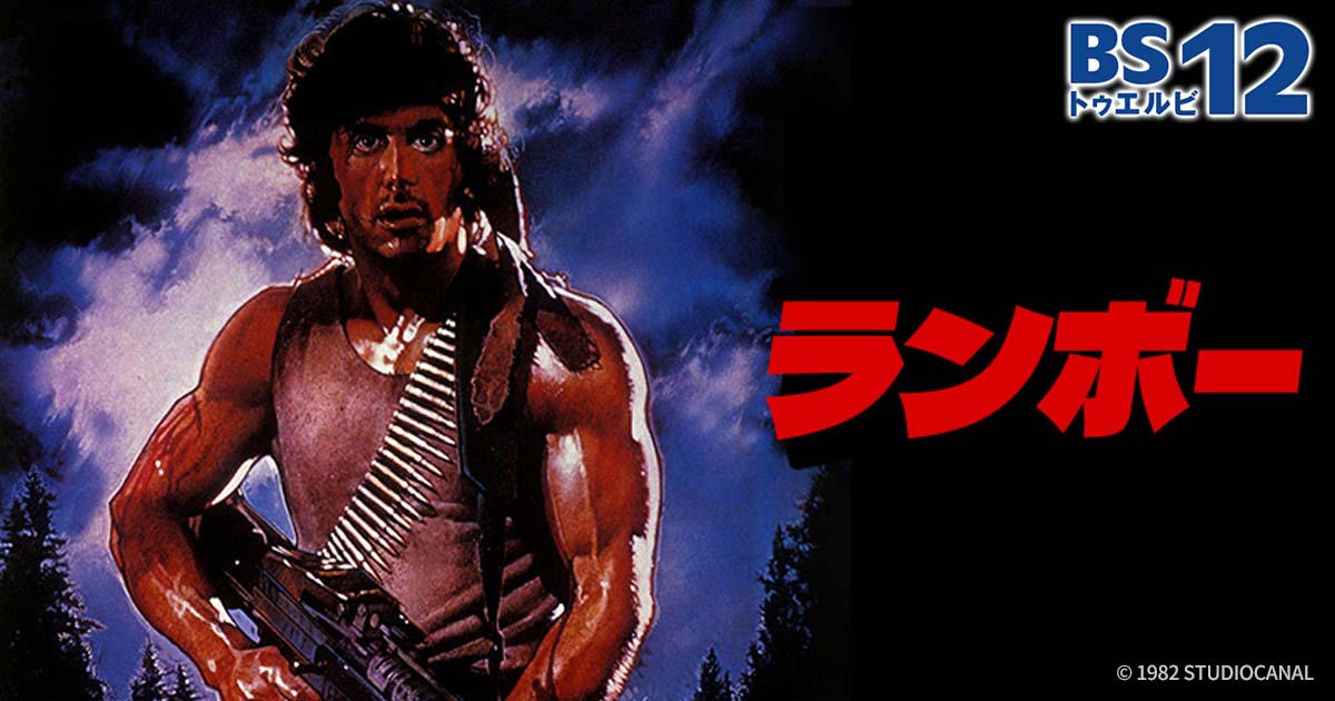 ランボー | 土曜洋画劇場（海外映画テレビ番組） | 無料ドラマ