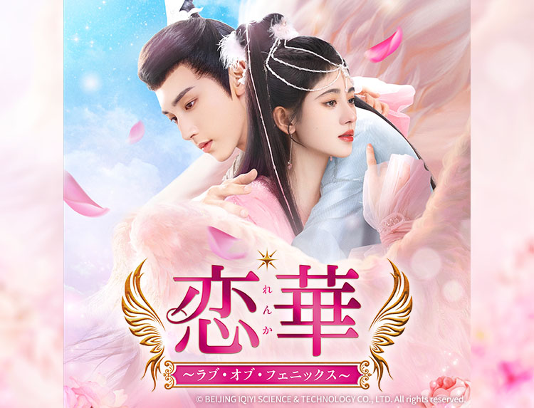第16話 | 中国ドラマ「恋華（れんか） ～ラブ・オブ
