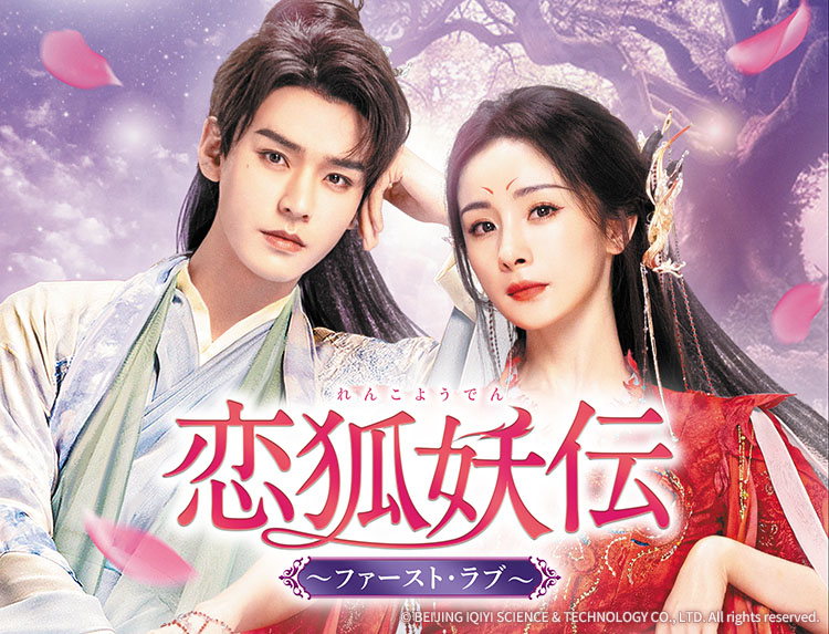 中国ドラマ「恋狐妖伝 ～ファースト・ラブ～」 | 中国・アジアドラマ