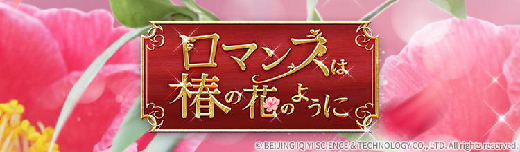 ロマンスは椿の花のようにの放送予定 | 中国・アジアドラマ | BS無料