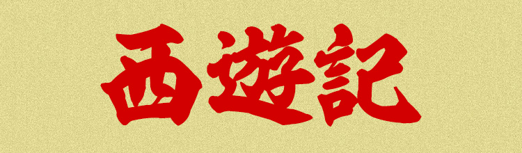 第25話 妖怪帝国 突破大作戦 | 西遊記 | 無料ドラマ・映画 | BS無料