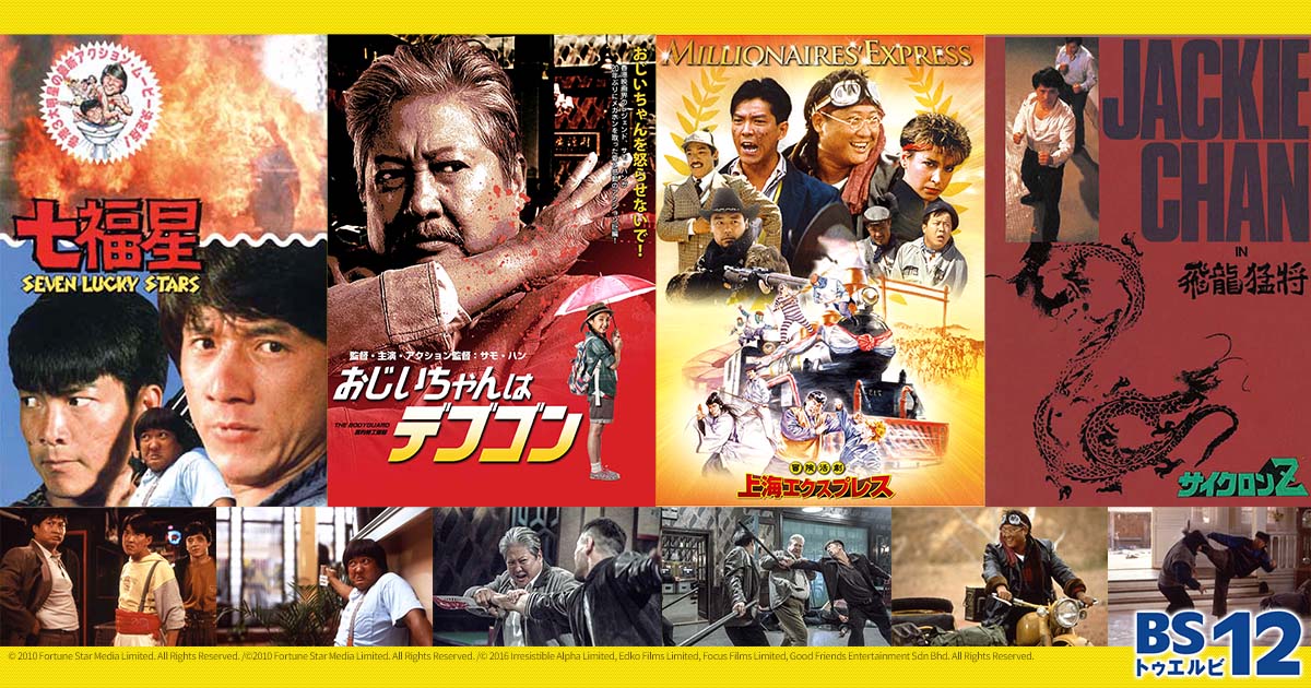 香港アクションスターの重鎮、サモ・ハンがBS12に降臨