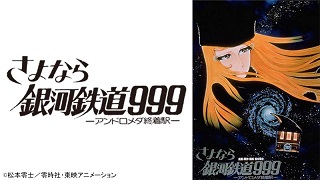 当時物 旧キット 旧バンダイ さよなら銀河鉄道999アンドロメダ終着駅 初版絶版 当時物 旧キット 旧バンダイ さよなら銀河鉄道999アンドロメダ