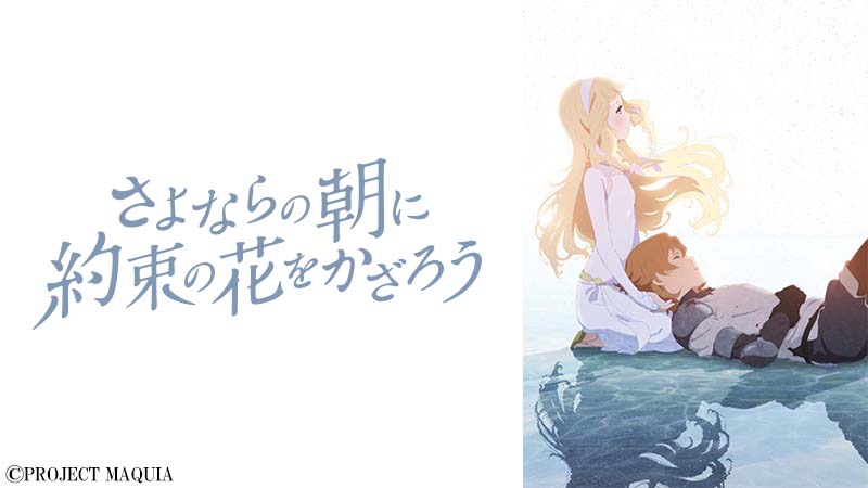 さよならの朝に約束の花をかざろう | 日曜アニメ劇場 | 無料アニメ番組 