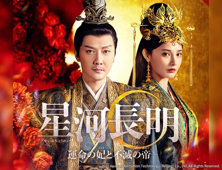中国ドラマ「星河長明 運命の妃と不滅の帝」 | 中国・アジア