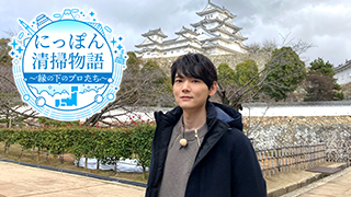 にっぽん清掃物語～縁の下のプロたち～のサムネイル