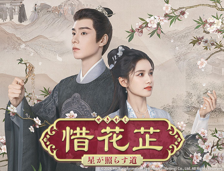 中国ドラマ「惜花芷～星が照らす道～」（金曜アジアドラマ） | 中国