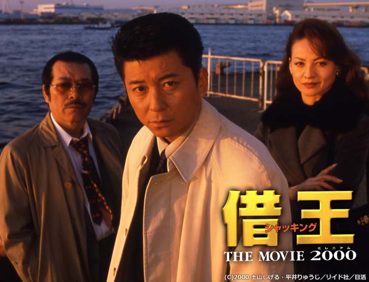 映画「借王 －THE MOVIE 2000－」 | 無料ドラマ・映画 | BS無料放送