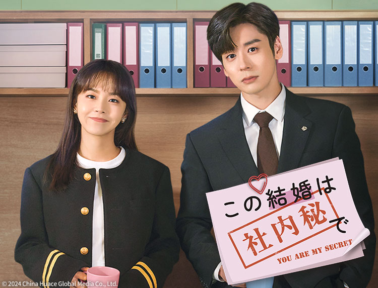 中国ドラマ「この結婚は社内秘で」 （日曜アジアドラマ） | 中国