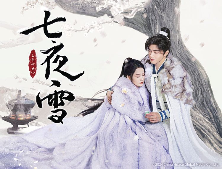 七夜雪　他 中国ドラマ「七夜雪」 | 中国・アジアドラマ | BS無料放送ならBS12