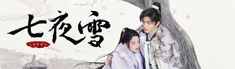 第28話 動き出す運命 | 中国ドラマ「七夜雪」 | BS無料放送ならBS12