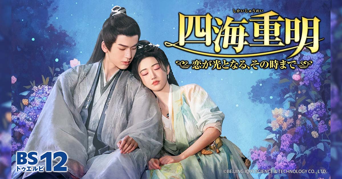 中国ドラマ「四海重明 ～恋が光となる、その時まで～」 | 中国・アジア