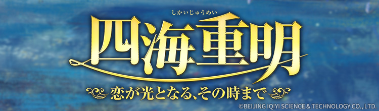 第32話 | 中国ドラマ「四海重明 ～恋が光となる、その時まで～」 | BS