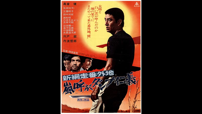 新網走番外地 嵐呼ぶダンプ仁義 | 映画「新網走番外地」 | 無料ドラマ