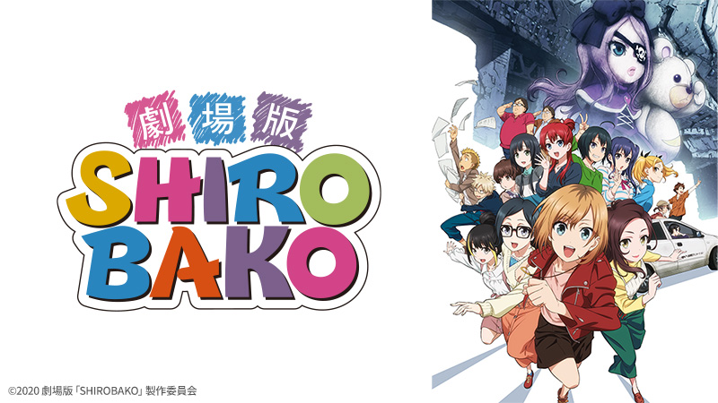 劇場版「SHIROBAKO」 | 日曜アニメ劇場 | 無料アニメ番組 | BS無料放送 劇場版「SHIROBAKO」 | 日曜アニメ劇場 | 無料アニメ番組 | BS無料放送