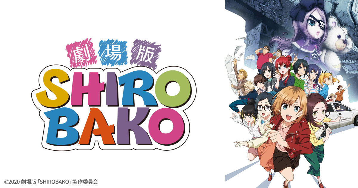 劇場版「SHIROBAKO」 | 日曜アニメ劇場 | 無料アニメ番組 | BS無料放送