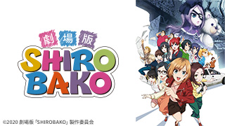 劇場版SHIROBAKO 豪華版('20劇場版「SHIROBAKO」製作委員会… 劇場版 SHIROBAKO (2020)：キャスト・あらすじ・作品情報｜シネマトゥデイ