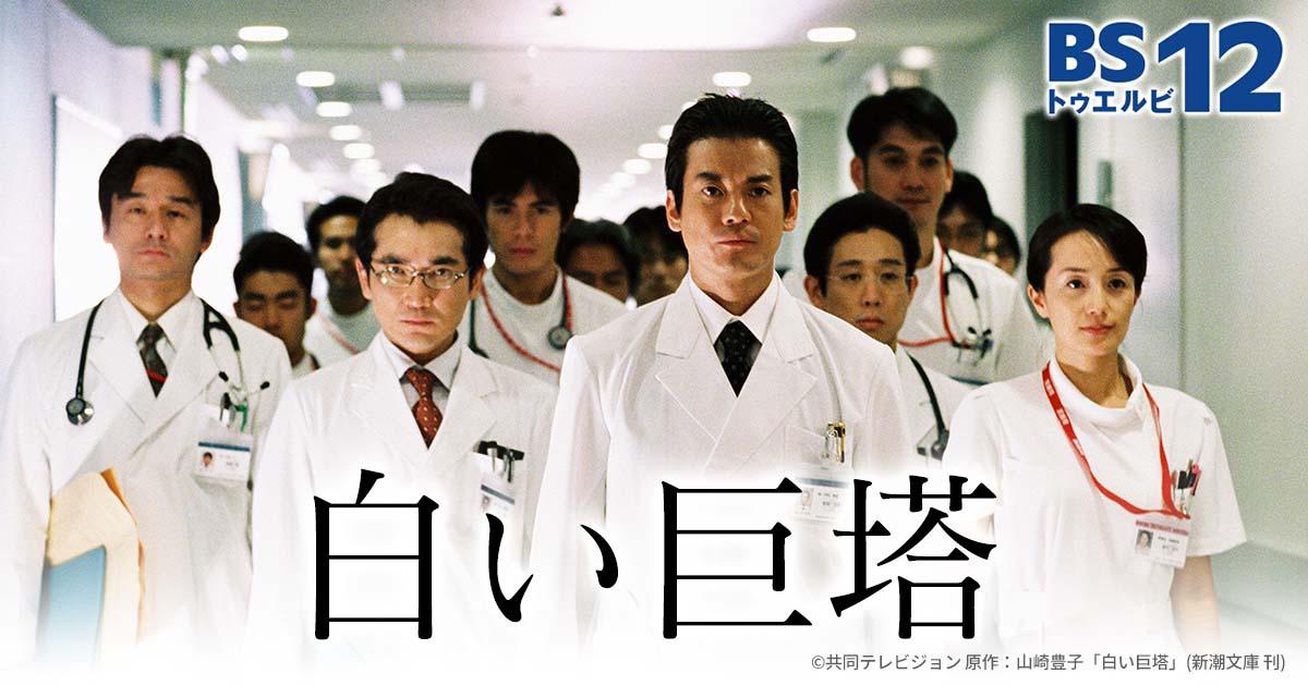 主演・唐沢寿明！山崎豊子の長編小説が原作の傑作医療ドラマ 「白い