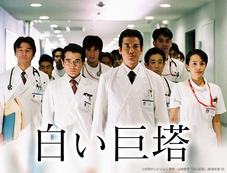 白い巨塔　唐沢寿明　山崎豊子　レンタル落ち　全巻セット 主演・唐沢寿明！山崎豊子の長編小説が原作の傑作医療ドラマ 「白い