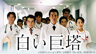 白い巨塔 | 無料ドラマ・映画 | BS無料放送ならBS12（トゥエルビ）