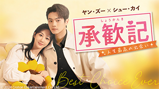 中国ドラマ「与君歌（よくんか）～乱世に舞う運命の姉妹～」（金曜