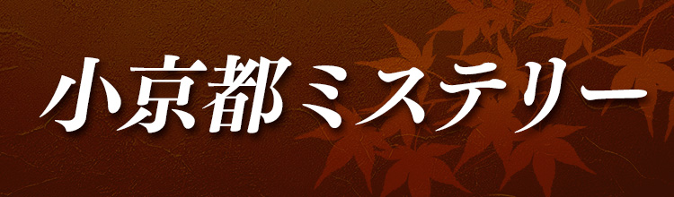 【中古】 天女伝説殺人事件 小京都ミステリー9 出雲路天女伝説殺人事件 | 小京都ミステリー