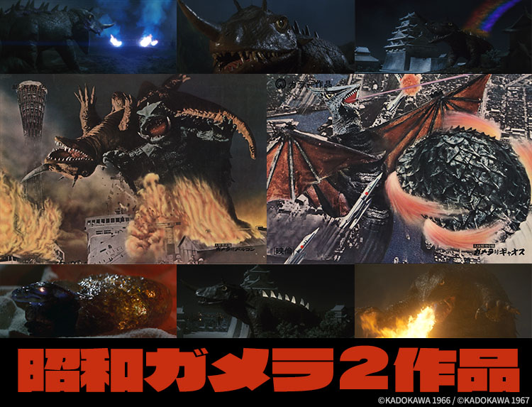 昭和ガメラ2作品 | 無料ドラマ・映画 | BS無料放送ならBS12（トゥエルビ）