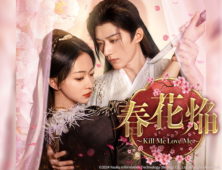 中国ドラマ 「春花焔～Kill Me Love Me～」（金曜アジアドラマ