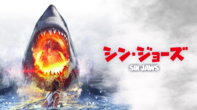 マーミット 絶版 鮫 ジョーズ ソフビJAWS メガトロン 怪獣 シン・ゴールデンサメ劇場 | 無料ドラマ・映画 | BS無料放送ならBS12