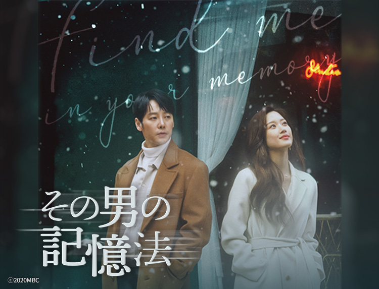 韓国ドラマ「その男の記憶法」（土曜アジアドラマ）のトップイメージ