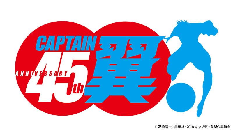 キャプテン翼連載45周年 ×BS12特別企画 | 無料アニメ番組 | BS無料放送