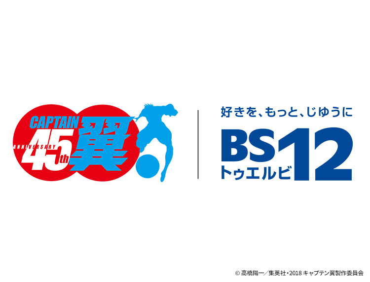 キャプテン翼連載45周年 ×BS12特別企画 | 無料アニメ番組 | BS無料放送