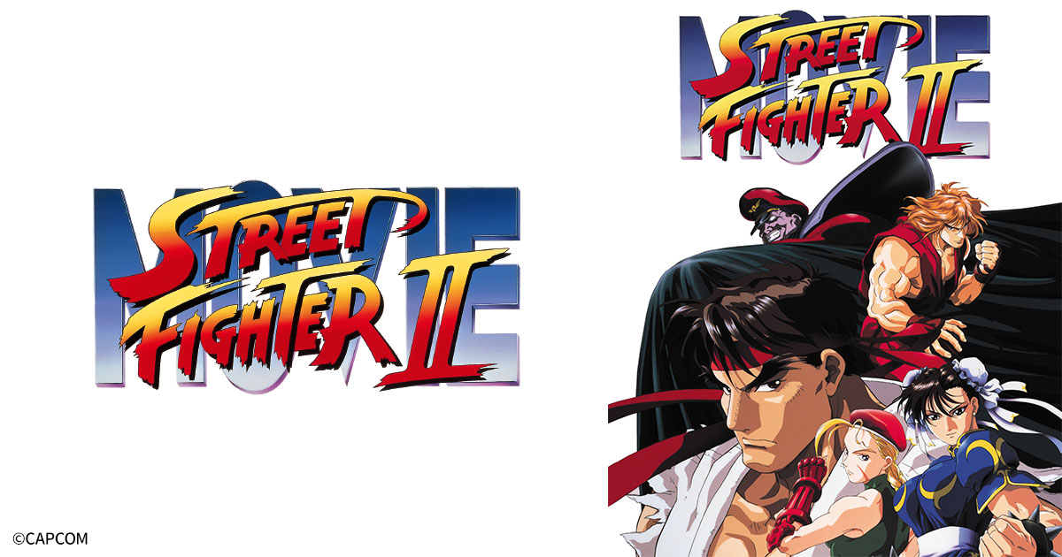 ストリートファイターII MOVIE（HDリマスター版） | 日曜アニメ劇場