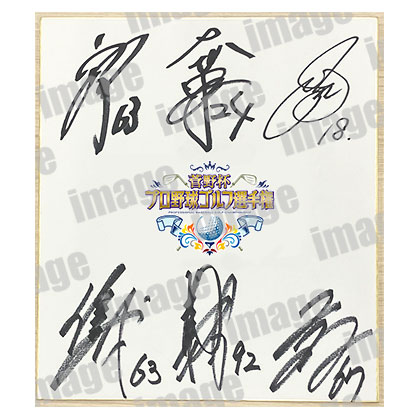 プロ野球選手サイン色紙菅野杯当選品