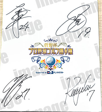 第2回菅野杯 プロ野球ゴルフ選手権 Supported by FJネクスト