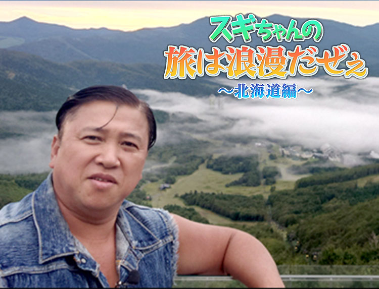 スギちゃんの旅は浪漫だぜぇ～北海道編～ | 旅・グルメ番組 | BS無料