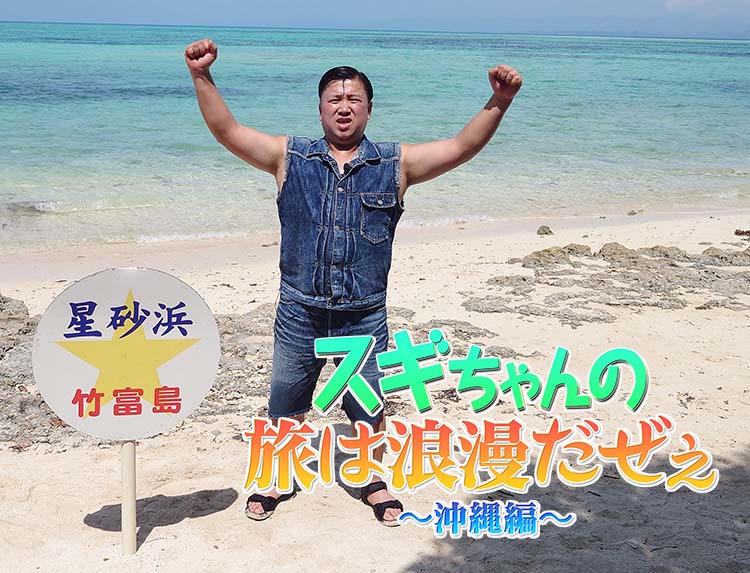 スギちゃんの旅は浪漫だぜぇ～沖縄編～ | 旅・グルメ番組 | BS無料放送