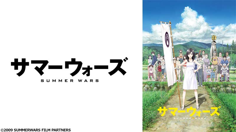 『サマーウォーズ』劇場用B1ポスター　細田守　貞本義行　アニメ　映画　非売品 サマーウォーズ』劇場用B1ポスター 細田守 貞本義行 アニメ 映画