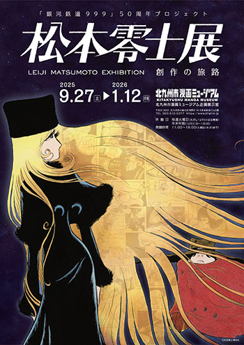 日曜アニメ劇場」5周年企画！松本零士特集放送記念キャンペーン | 日曜