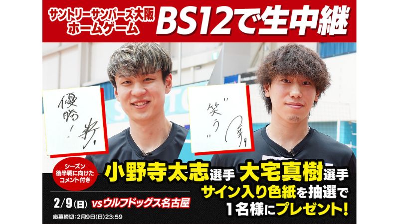 SVリーグ中継2024-25 プレゼントキャンペーン！