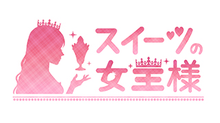 スイーツの女王様のサムネイル