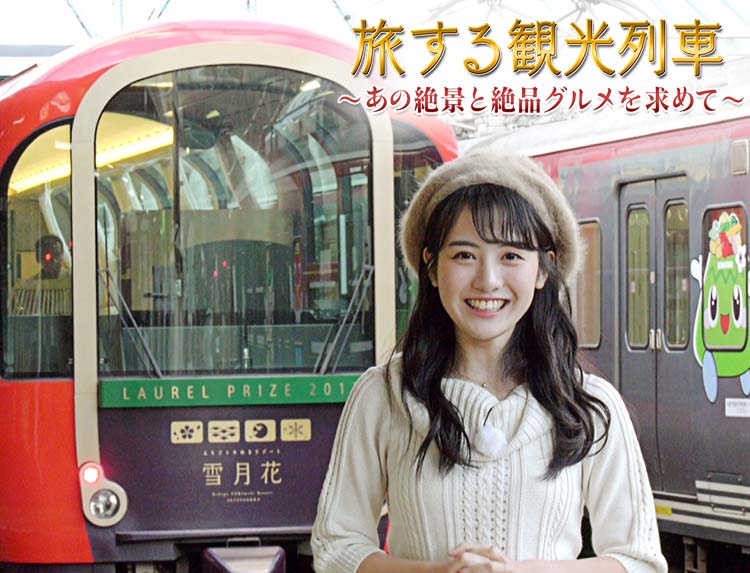 旅する観光列車～あの絶景と絶品グルメを求めて～ | 旅・グルメ