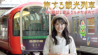 旅する観光列車～あの絶景と絶品グルメを求めて～のサムネイル