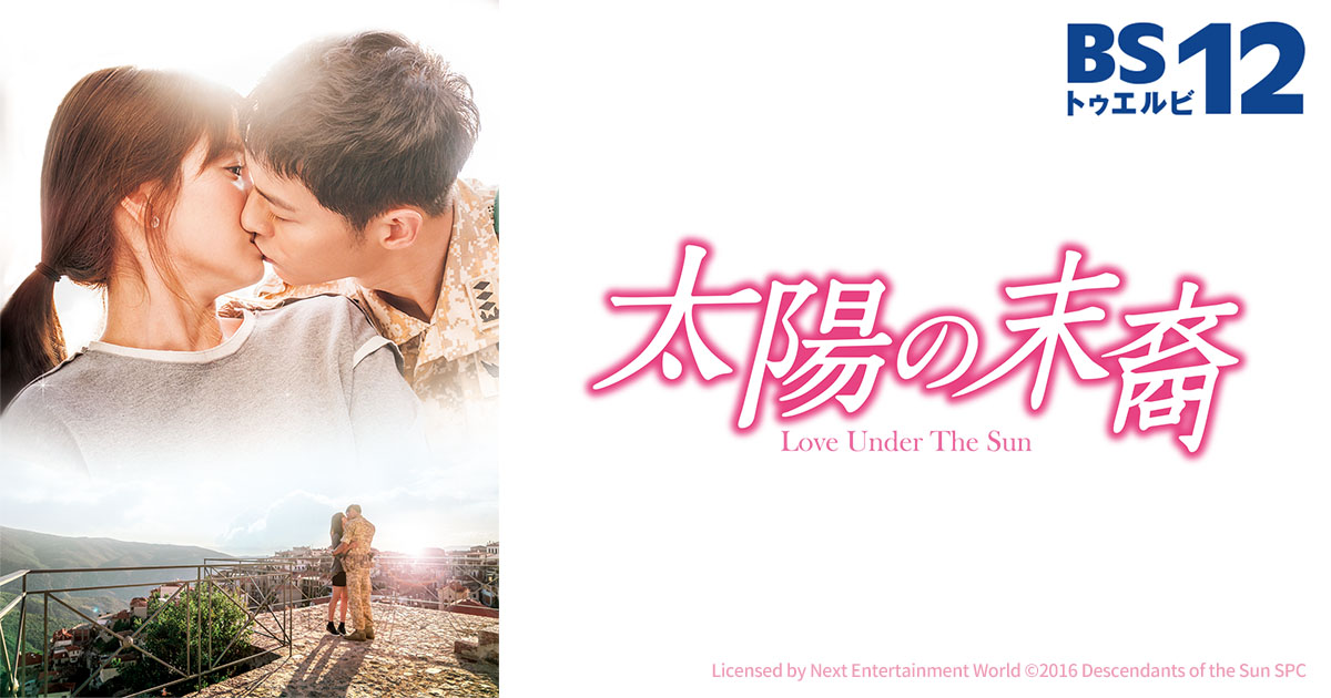 韓国ドラマ「太陽の末裔 Love Under The Sun」（水・木アジアドラマ